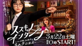 薄野實習生~市場學生雪菜的小酒館重建記~劇照