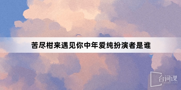 苦盡柑來遇見你中年愛純扮演者是誰