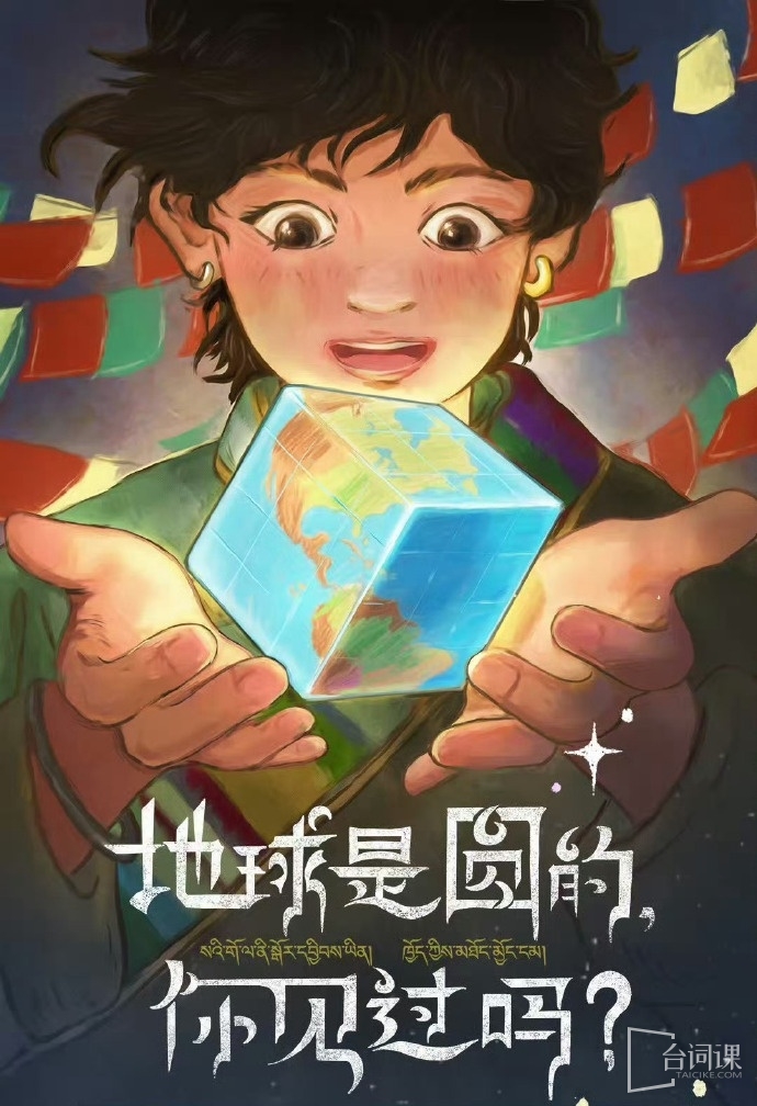 院線電影《地球是圓的，你見過嗎？》劇情介紹