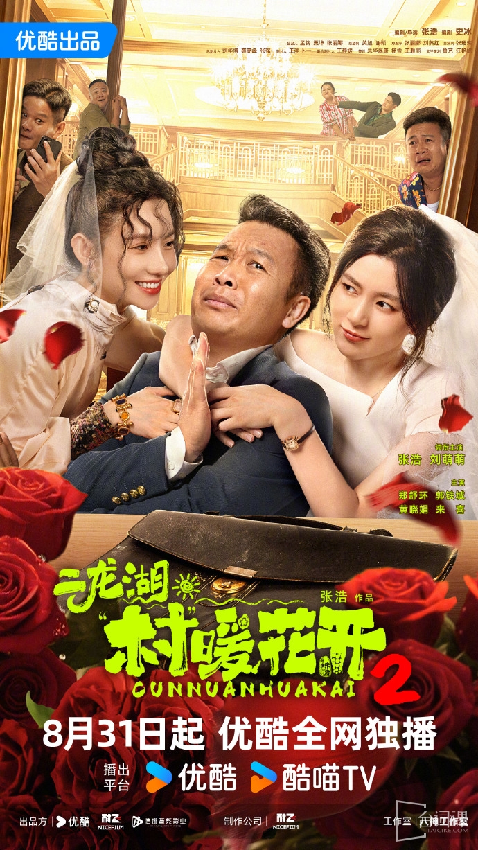《二龙湖村暖花开2》今日官宣定档