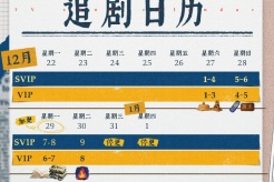 《人之初》追剧日历