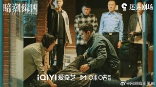 暗潮缉凶剧照