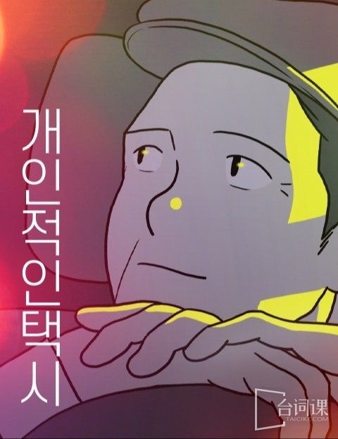 韓劇《個人的計程車》原著介紹