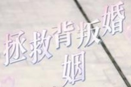 拯救背叛婚姻