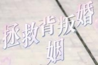 拯救背叛婚姻