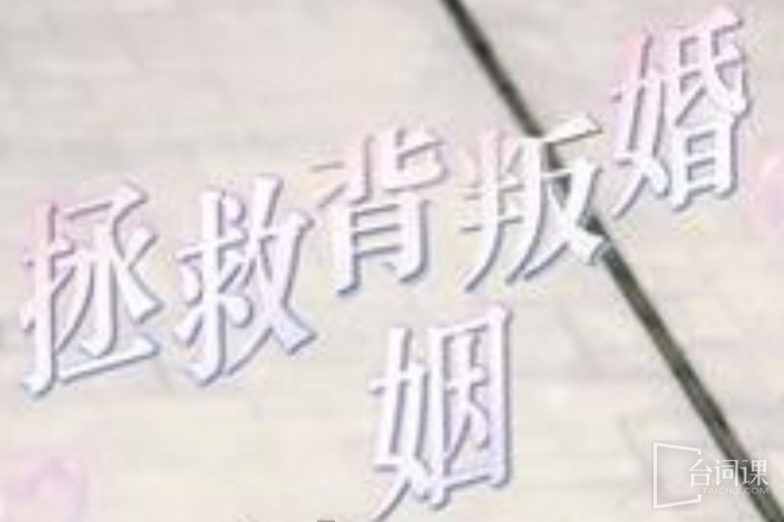 拯救背叛婚姻
