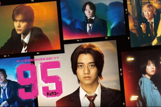 日劇95