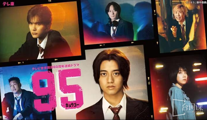 日剧95