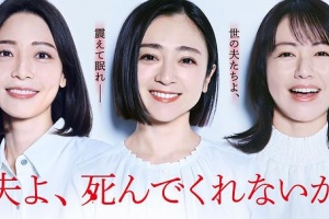 老公啊，你能去死嗎