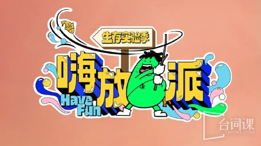 浙江卫视综艺《嗨放派4》嘉宾介绍