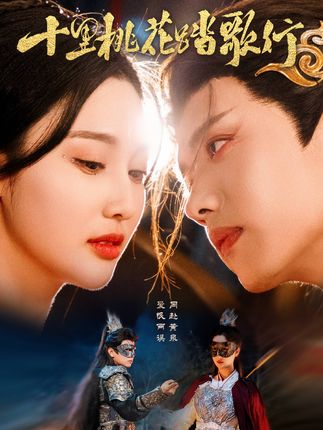 《十裏桃花踏歌行》又名《長槍駑馬赴凰途》劇情介紹
