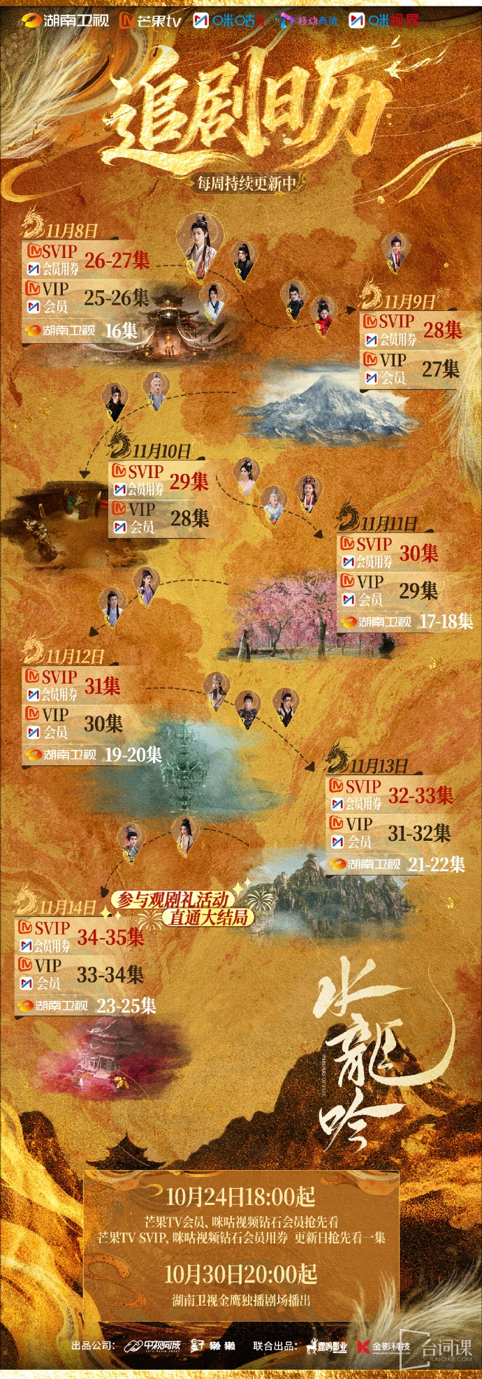 《SHUI LONG YING》Drama calendar