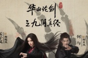 华山论剑之九阴真经