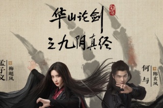 华山论剑之九阴真经
