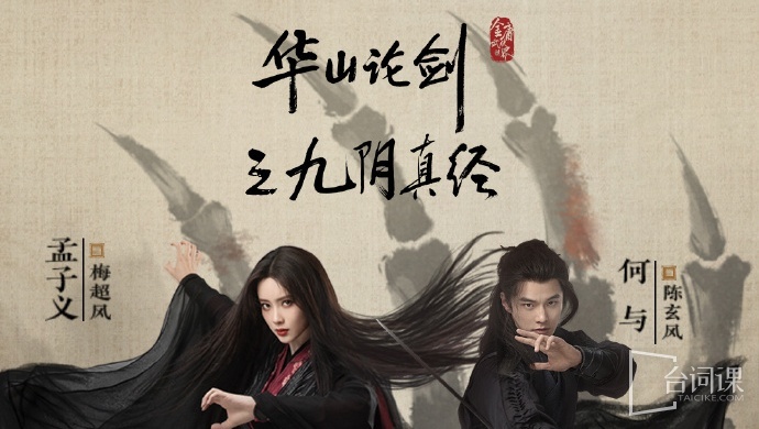 华山论剑之九阴真经