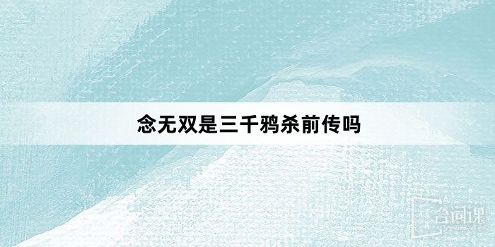 念无双是三千鸦杀前传吗