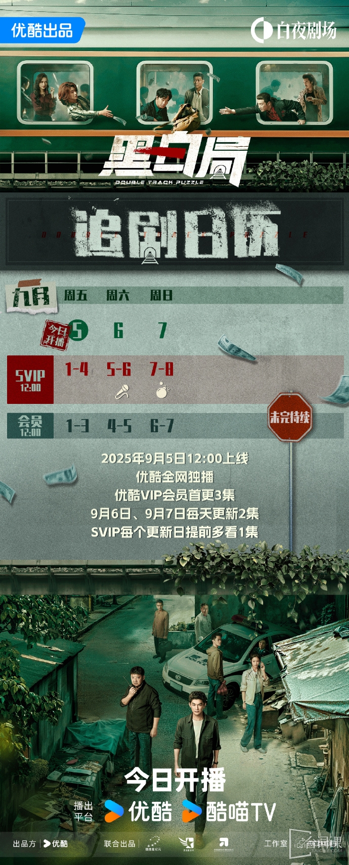 《黑白局》追劇日曆