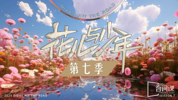 《花少7》今日开始录制