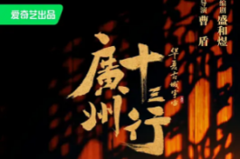 广州十三行
