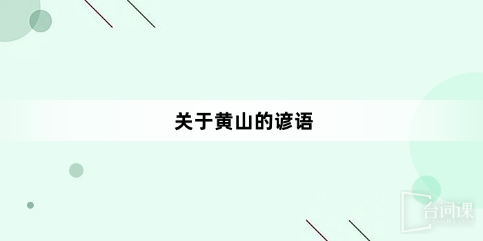 關於黃山的諺語