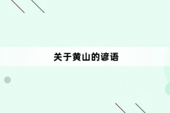 关于黄山的谚语