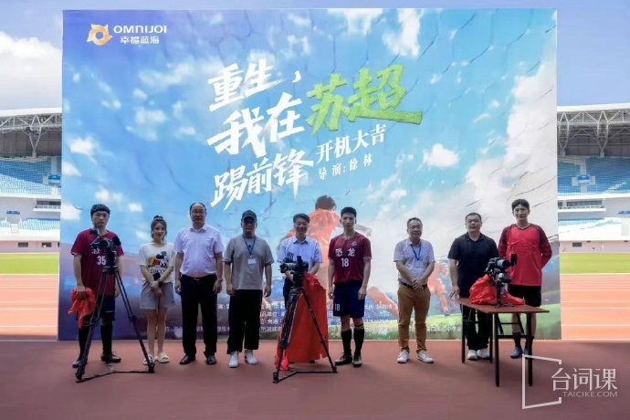 首部“蘇超”主題微短劇《重生，我在蘇超踢前鋒》8月4日開機