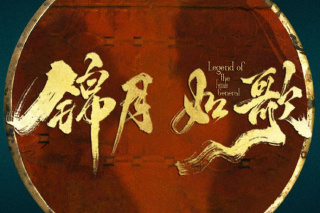 锦月如歌