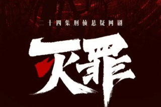 滅罪