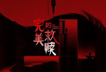 完美的救赎