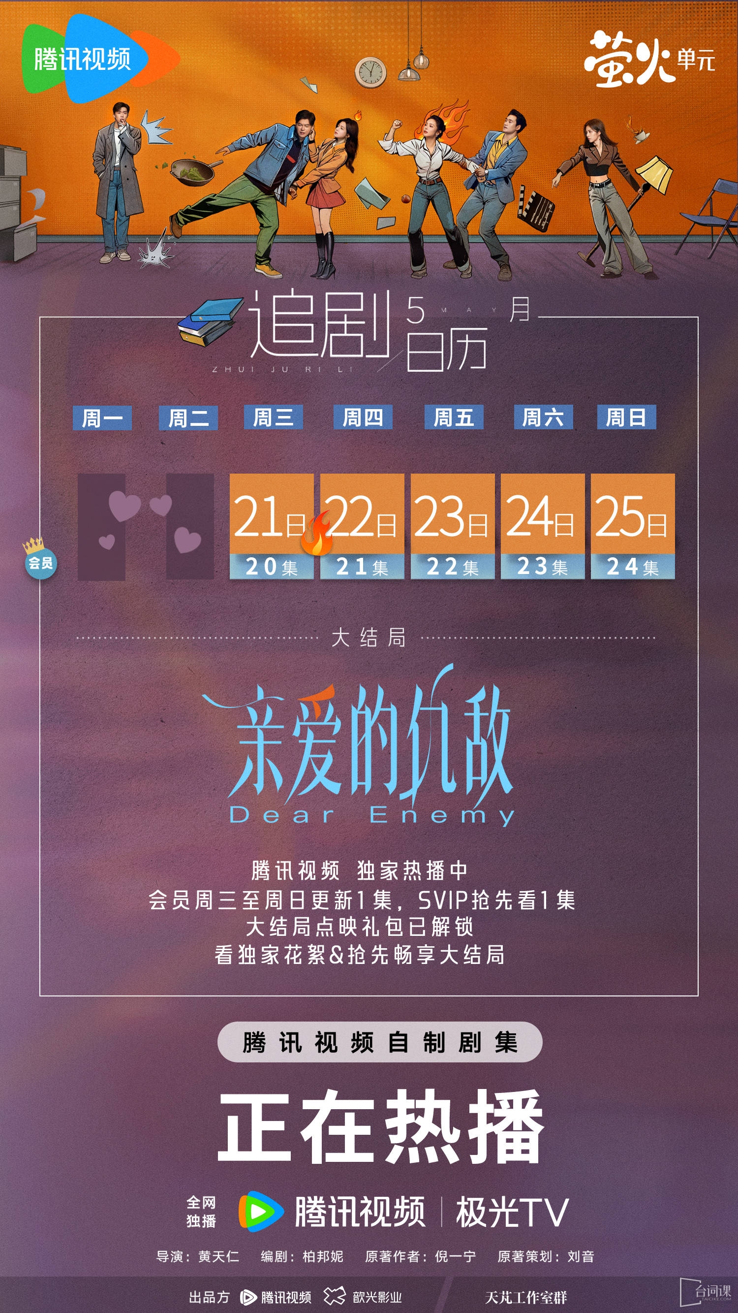 《親愛的仇敵》追劇日曆
