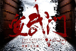 宣武门