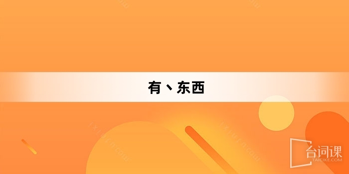 「有丶東西」網梗詞解釋