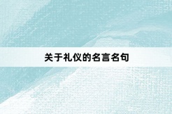 关于礼仪的名言名句