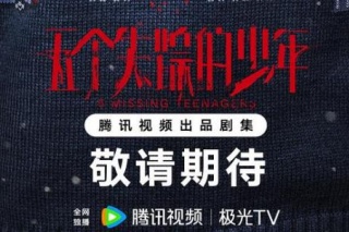 五個失蹤的少年