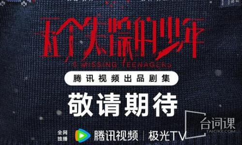五个失踪的少年
