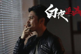 白夜追凶2