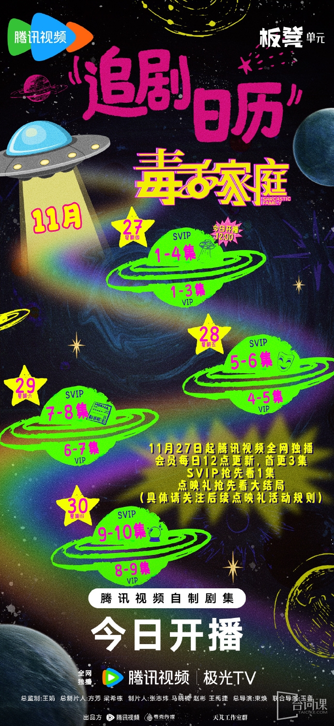《毒舌家庭》追剧日历