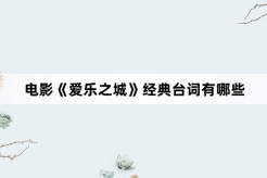 電影《愛樂之城》經典台詞