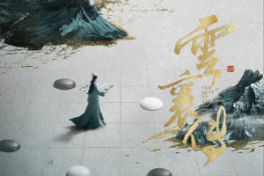 云襄传之将进酒