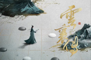 雲襄傳之將進酒