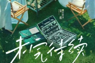 真相證言/未完待續