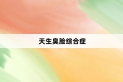 “天生臭脸综合症”网络梗词解释