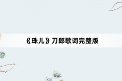 《Zhuer》Full version of Daolang lyrics