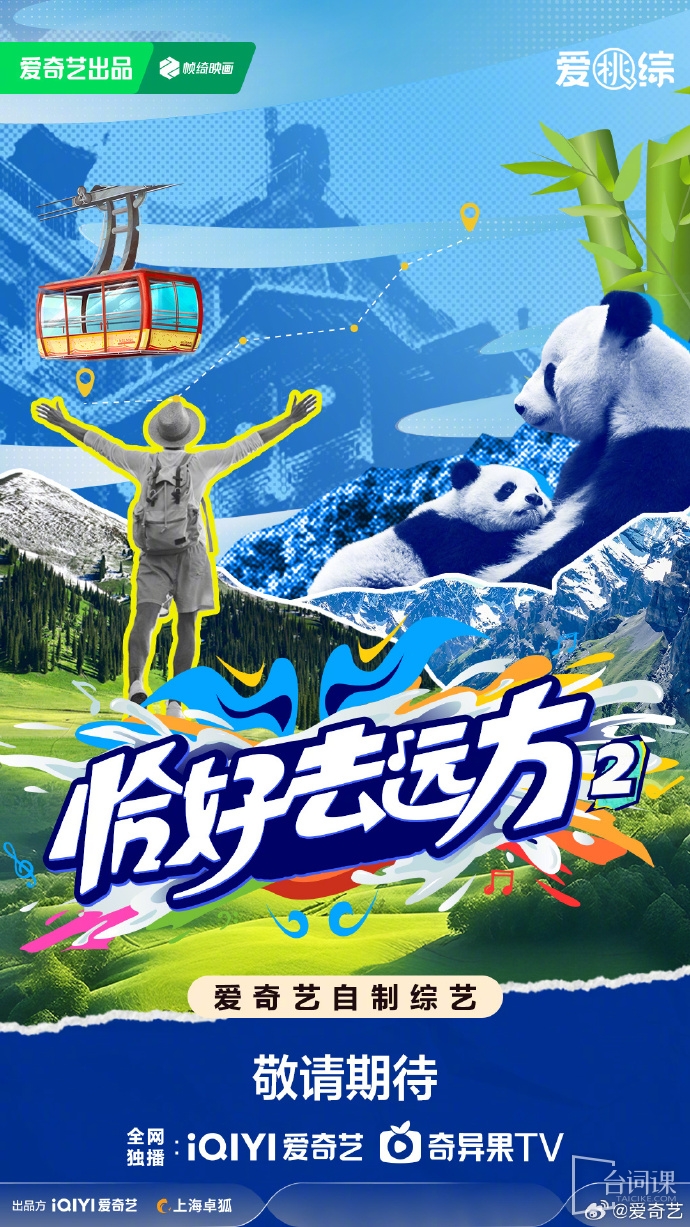 爱奇艺综艺《恰好去远方2》已经开始录制