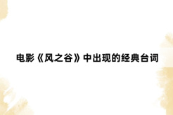 电影《风之谷》中出现的经典台词