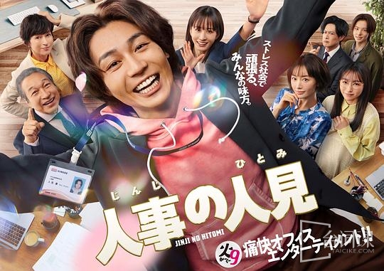 人事的人见
