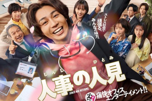 人事的人见