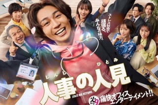 人事的人見