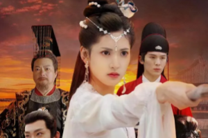 長公主駕到