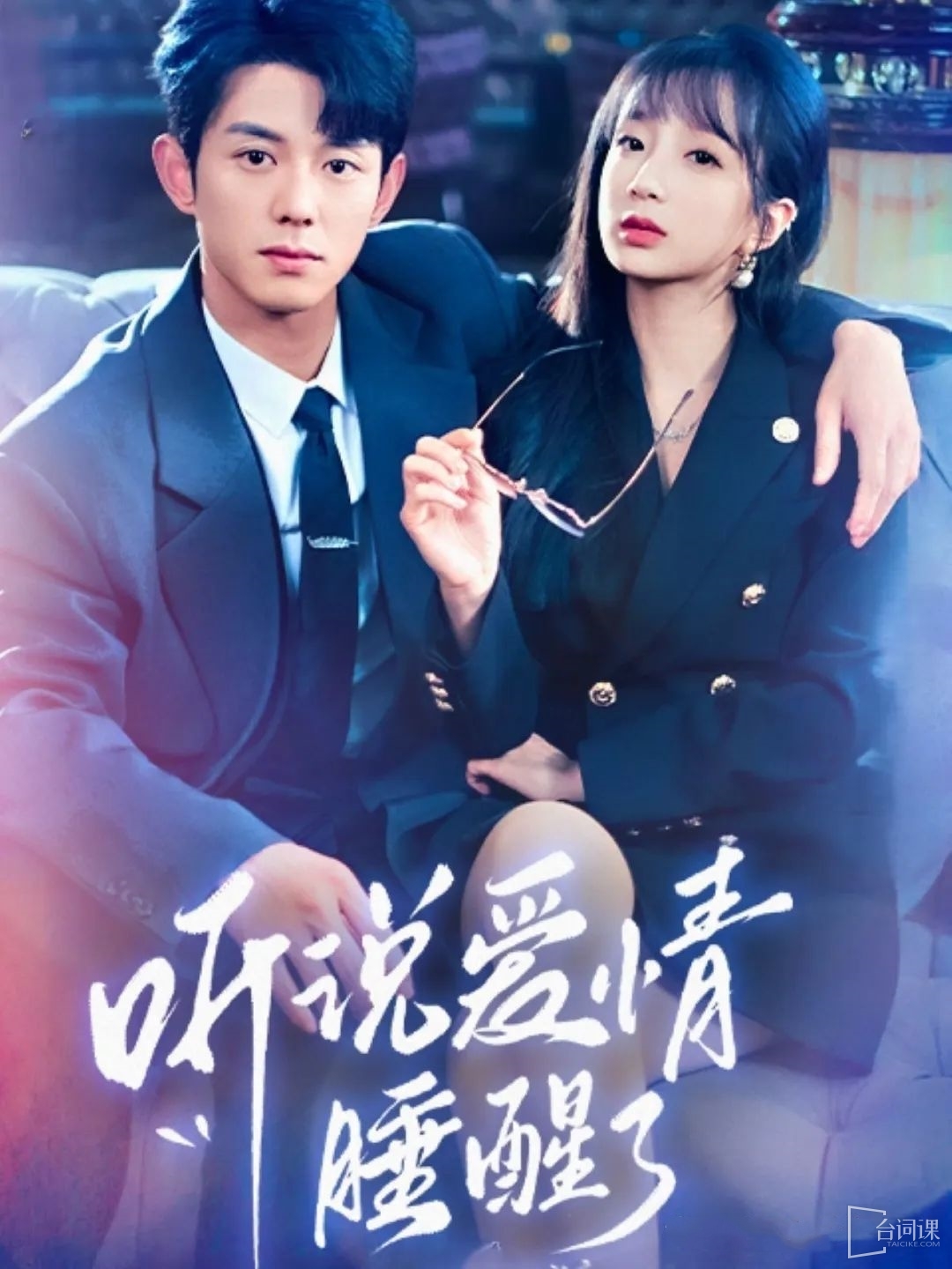《I heard that love woke up 》 plot introduction